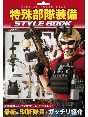 cover image of 特殊部隊装備 STYLE BOOK: 本編